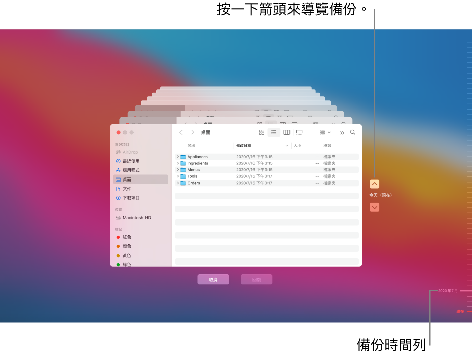 開啟「時光機」時,您會看到多個堆疊的 Finder 畫面以呈現備份的模糊畫面。按一下箭頭來瀏覽您的備份(或按一下右側的備份時間列),並選擇要回復的檔案。