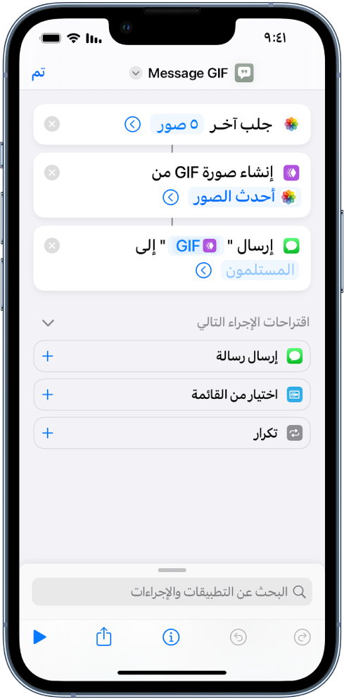 محرر الاختصارات يعرض تسلسل الإجراءات في أحد الاختصارات