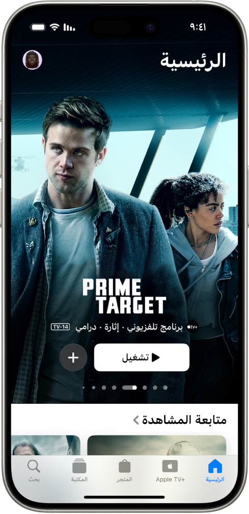 علامة تبويب الشاشة الرئيسية يظهر بها Apple Original في المنتصف، أعلى صف متابعة المشاهدة. في الجزء السفلي، من اليمين إلى اليسار، توجد علامات تبويب الرئيسية و Apple TV+ والمتجر والمكتبة وبحث.