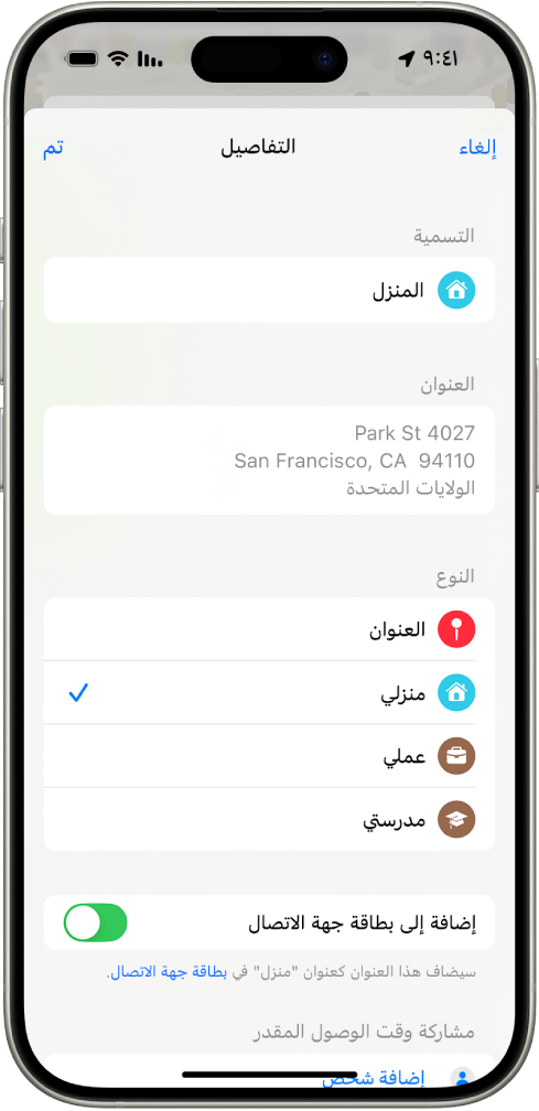 تطبيق الخرائط وتظهر به شاشة التفاصيل مع خيارات لتعيين عنوان المنزل أو العمل أو المدرسة.