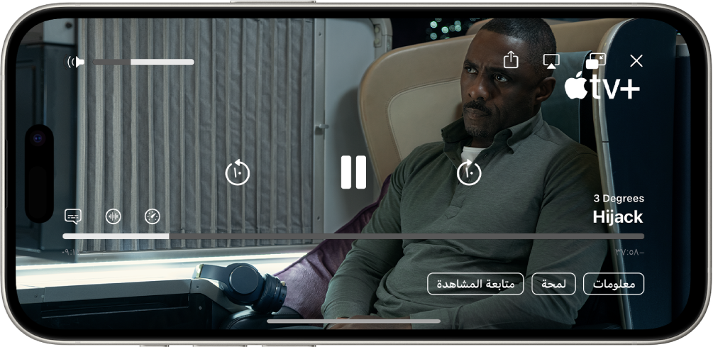 برنامج تلفزيوني قيد التشغيل، وتظهر به عناصر التحكم. توجد أزرار إغلاق وصورة داخل الصورة والبث السريع ومشاركة في أعلى اليمين. يوجد شريط تمرير مستوى الصوت في أعلى اليمين. في المنتصف تظهر أزرار للتخطي 10 ثوانٍ للخلف، والإيقاف المؤقت، والتخطي 10 ثوانٍ للأمام. يوجد شريط تمرير على امتداد منتصف الجزء السفلي، يمكنك سحبه لضبط موضع الفيديو، ويظهر الوقت المنقضي والوقت المتبقي، كل منهما على أحد طرفي شريط التمرير. في الجزء السفلي الأيسر تظهر أزرار المعلومات ولمحة ومتابعة المشاهدة.
