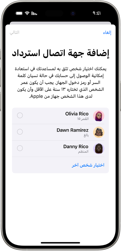 شاشة إضافة جهة اتصال استرداد تعرض جهات الاتصال المقترحة لتحديدها كجهة اتصال للاسترداد، وخيار اختيار شخص آخر.