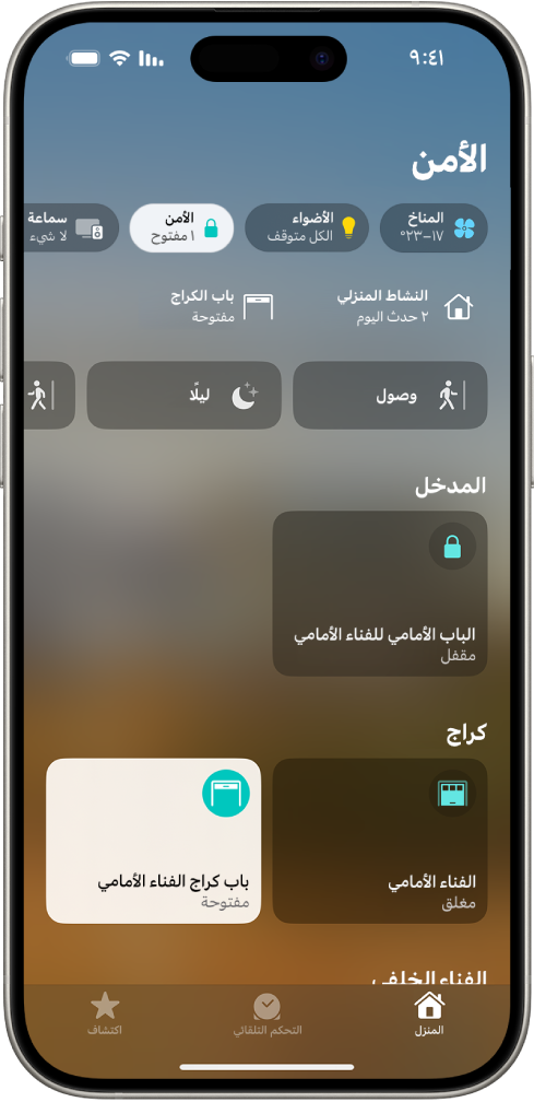 شاشة تطبيق المنزل يظهر به الباب الأمامي وبابان كراج.