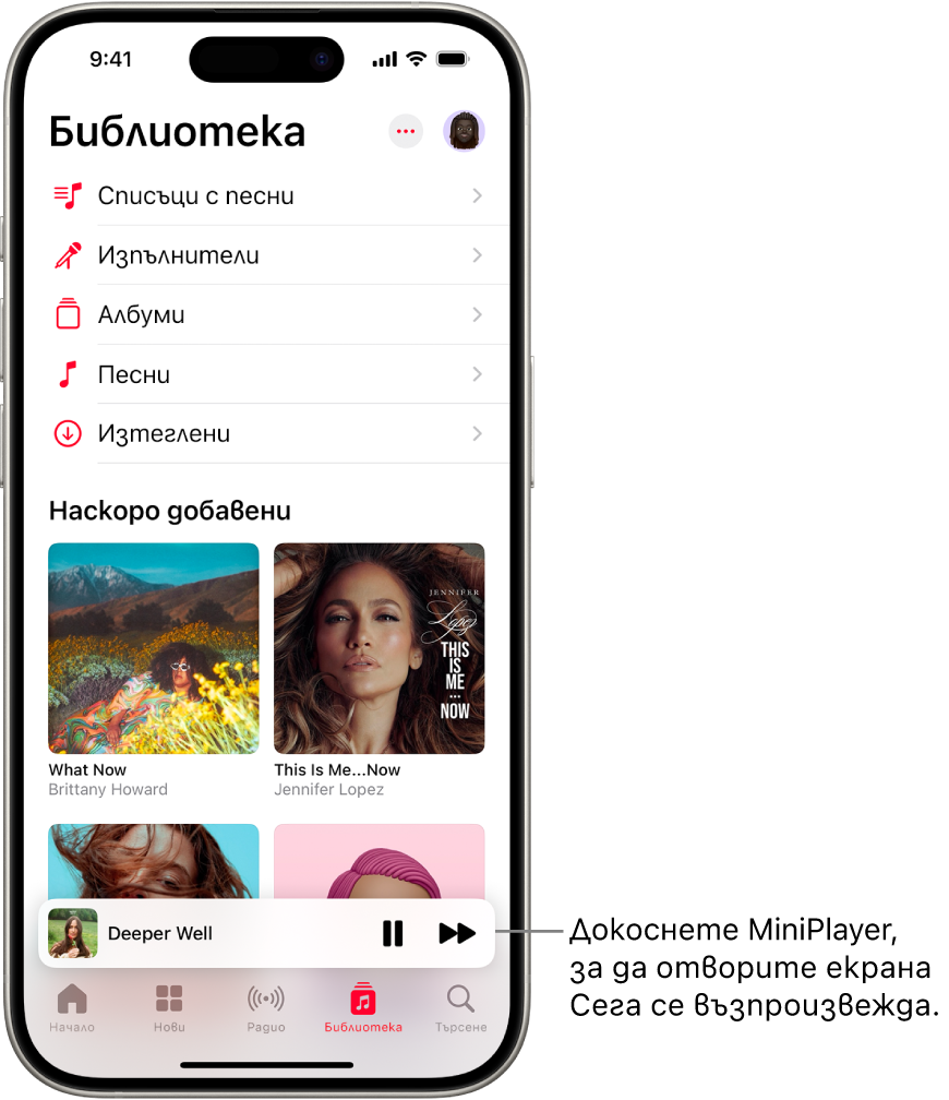 Екранът Библиотека, показващ MiniPlayer в долната част. MiniPlayer показва заглавието на песента, която се изпълнява. Бутоните Пауза и Следваща песен са от дясната страна на заглавието на песента. Докоснете MiniPlayer, за да отворите екрана Сега се изпълнява.