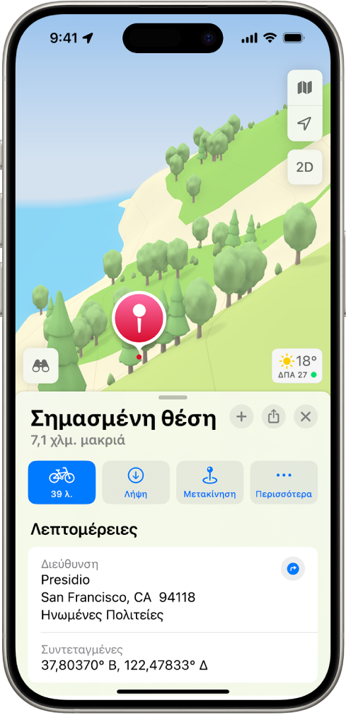 Ένας χάρτης που εμφανίζει μια πινέζα σε ένα πάρκο. Από κάτω εμφανίζονται κουμπιά για λήψη οδηγιών προς την πινέζα, λήψη της γύρω περιοχής ή μετακίνηση της πινέζας.