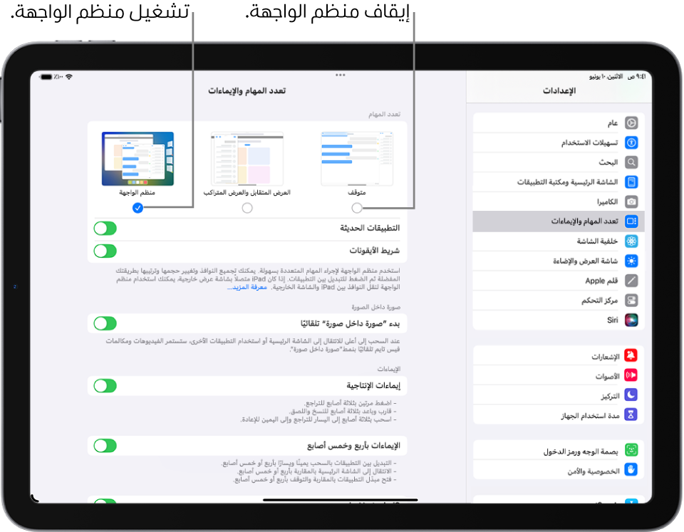 شاشة الإعدادات لتشغيل "منظم الواجهة" أو إيقافه.